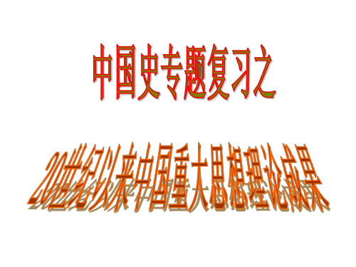 高三历史20世纪以来中国重大思想理论成果