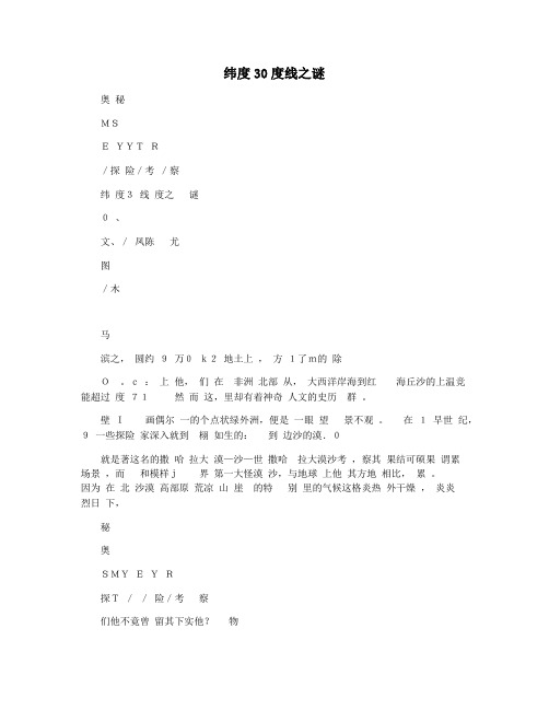 纬度30度线之谜