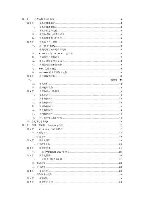 《多媒体技术与应用》教学大纲(完整版)