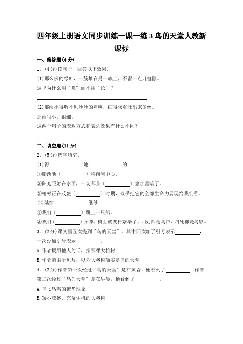 四年级上册语文同步训练一课一练3鸟的天堂人教新课标