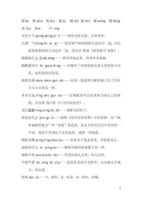 “生僻字”拼音+词语解析