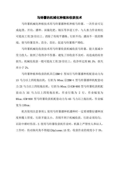 马铃薯的机械化种植和收获技术