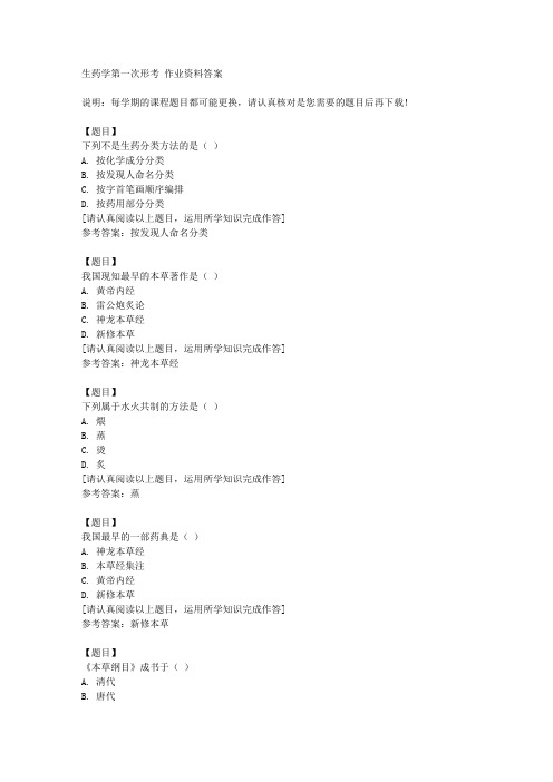 国开(四川)51791《生药学第一次形考复习资料答案