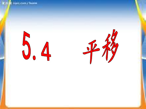平移  课件