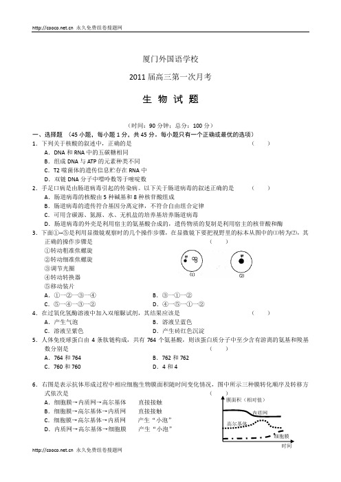 福建厦门外国语学校高三第一次月考生物
