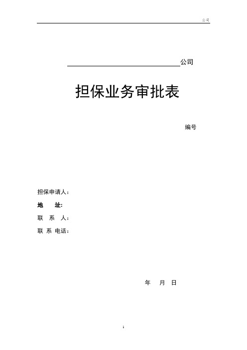 财务金融-担保业务审批表