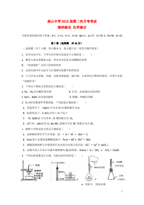 四川省眉山市东坡区眉山中学2015届高三化学第二次月考试题(无答案)