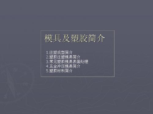 模具及注塑简介