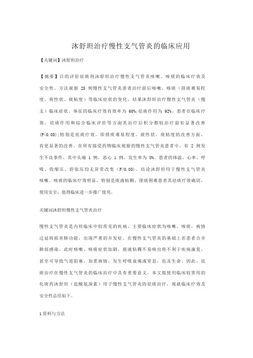 沐舒坦治疗慢性支气管炎的临床应用