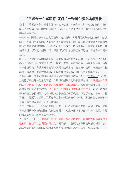 “三规合一”试运行 厦门“一张图”规划城市建设