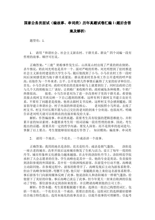 国家公务员面试(编故事、串词类)历年真题试卷汇编1(题后含答案及解析)