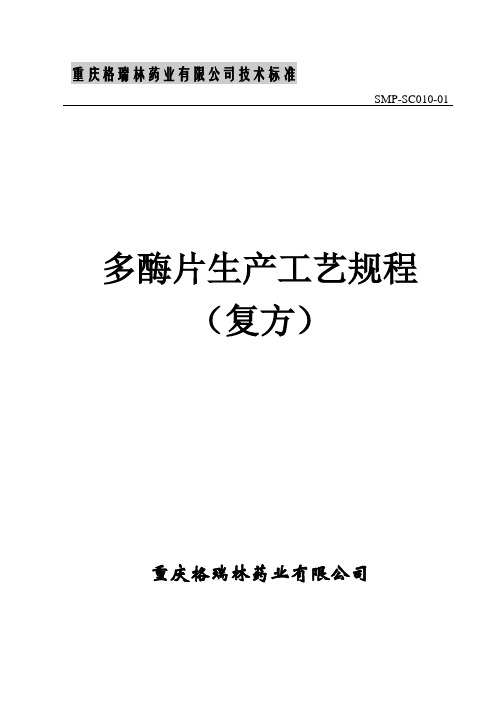 SMP-SC010-01多酶片生产工艺规程