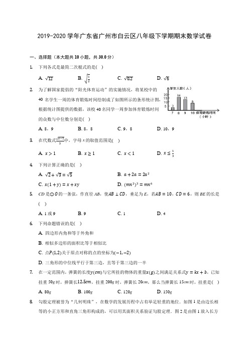 2019-2020学年广东省广州市白云区八年级下学期期末数学试卷(含答案解析)