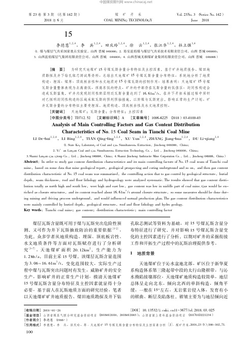 21-天池煤矿15号煤瓦斯含量分布特征及主控因素分析