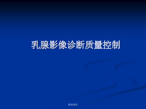 乳腺影像诊断质量控制