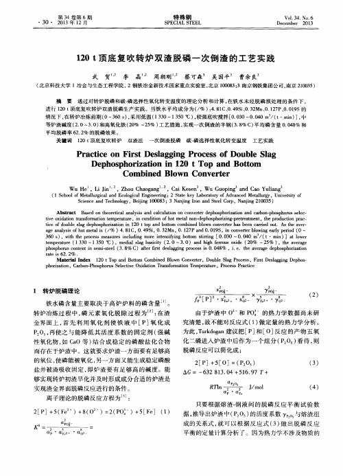 120t顶底复吹转炉双渣脱磷一次倒渣的工艺实践