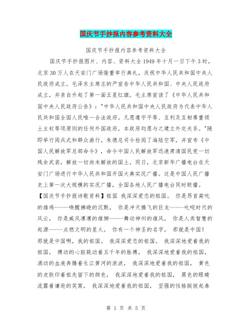 国庆节手抄报内容参考资料大全【可编辑版】