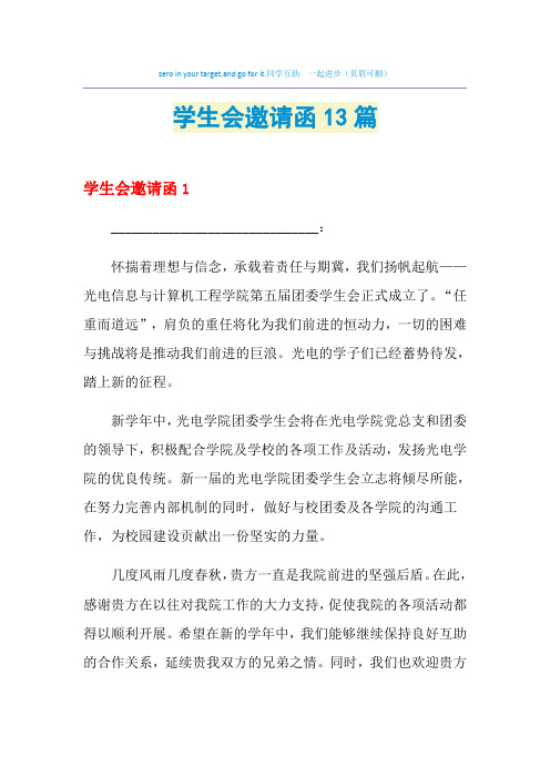 2021年学生会邀请函13篇
