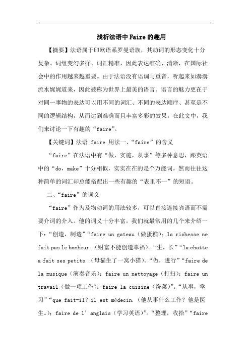 浅析法语中Faire的趣用