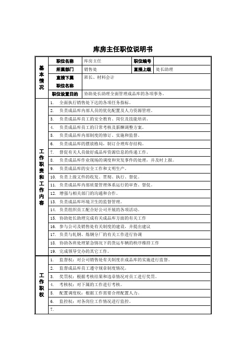 库房主任岗位说明书
