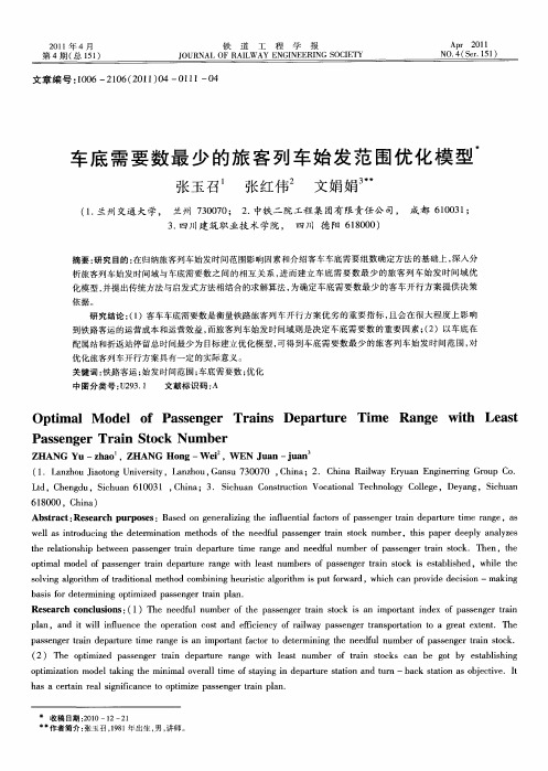 车底需要数最少的旅客列车始发范围优化模型