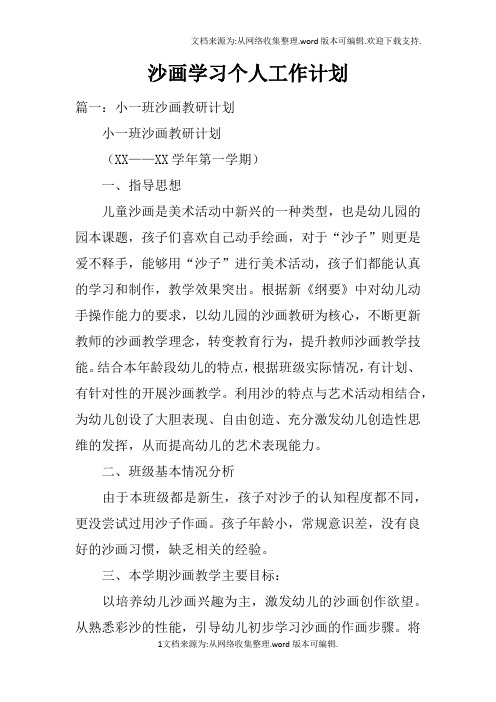 沙画学习个人工作计划