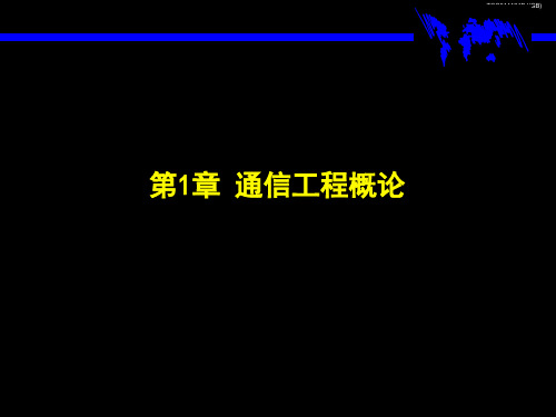 通信工程概论第一章
