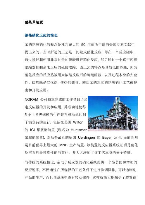 绝热硝化简介