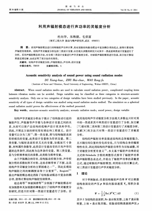 利用声辐射模态进行声功率的灵敏度分析