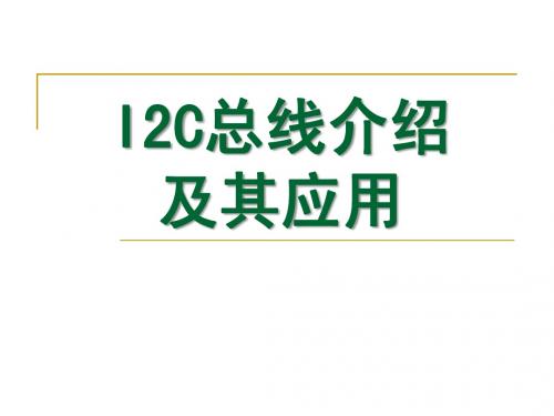 I2C总线