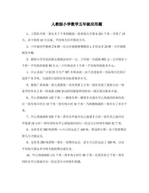 人教版小学数学五年级应用题