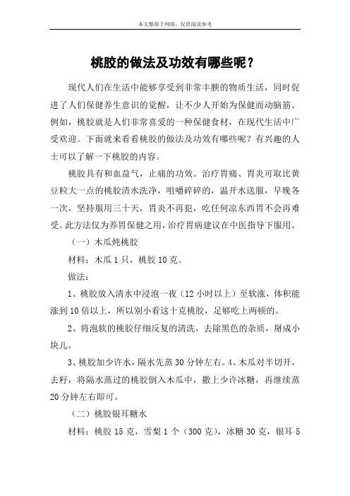 桃胶的做法及功效有哪些呢？