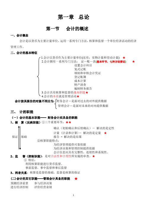 X年会计基础讲义(考试必直接打印版)