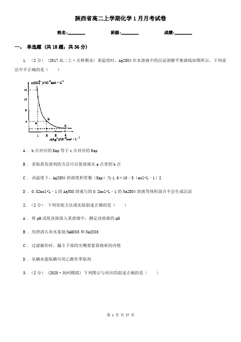 陕西省高二上学期化学1月月考试卷