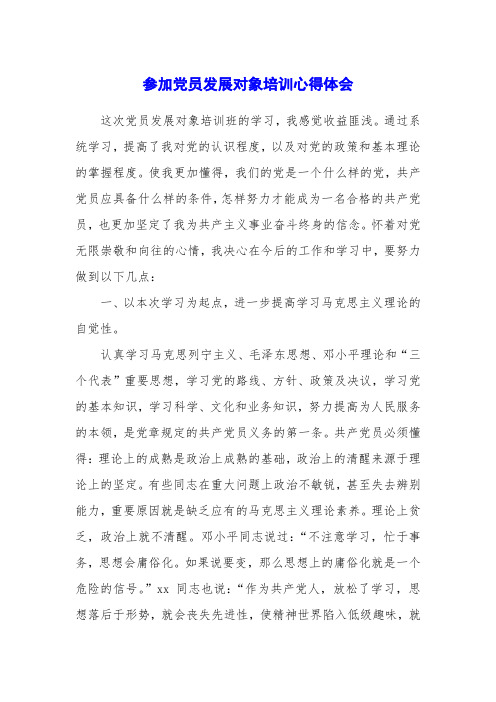 参加党员发展对象培训心得体会