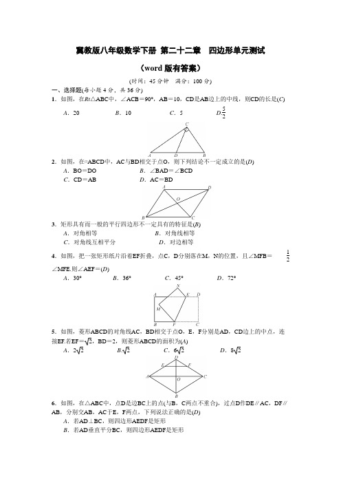 冀教版八年级数学下册 第二十二章 四边形单元测试(word版有答案)