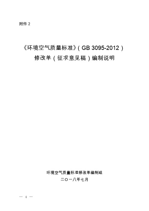 《环境空气质量标准》(GB3095-2012)修改单(征求意见稿)编制说明