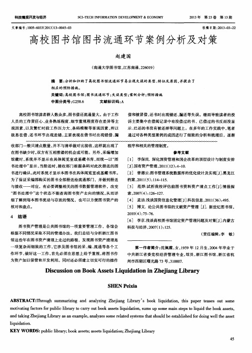 高校图书馆图书流通环节案例分析及对策