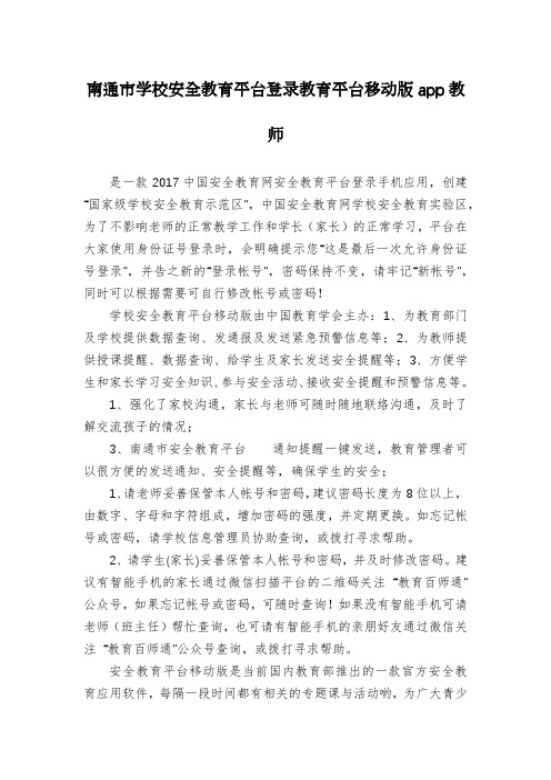 南通市学校安全教育平台登录教育平台移动版app教师