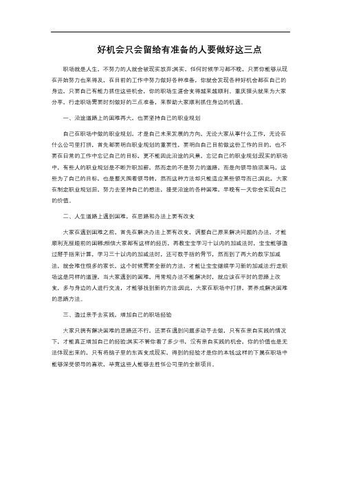  好机会只会留给有准备的人要做好这三点