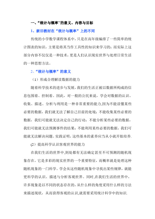 一、统计与概率的意义、内容与目标.