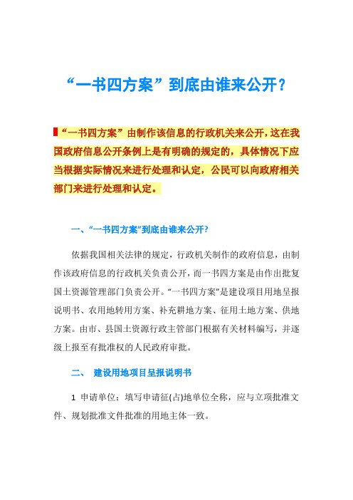 “一书四方案”到底由谁来公开？