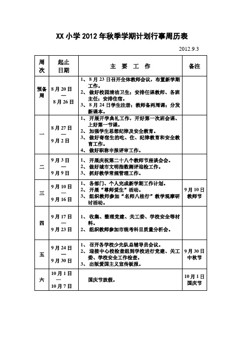 xx小学2012年秋季学期计划行事周历表