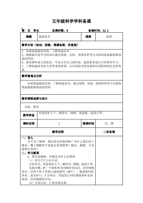 青岛版科学五年级上册《保温技术》教案