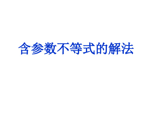 高二数学含参数不等式的解法