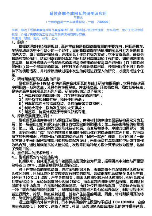 耐候高摩合成闸瓦的研制及应用