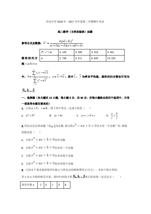陕西省西安中学2016-2017学年高二下学期期中考试数学试题(文科实验班)试题(Word版含答案)