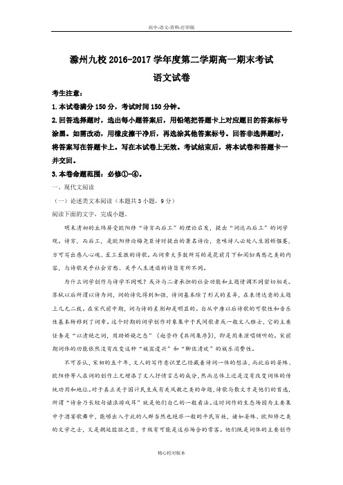 语文-高一-安徽省滁州市九校2016至2017学年高一下期末联考语文