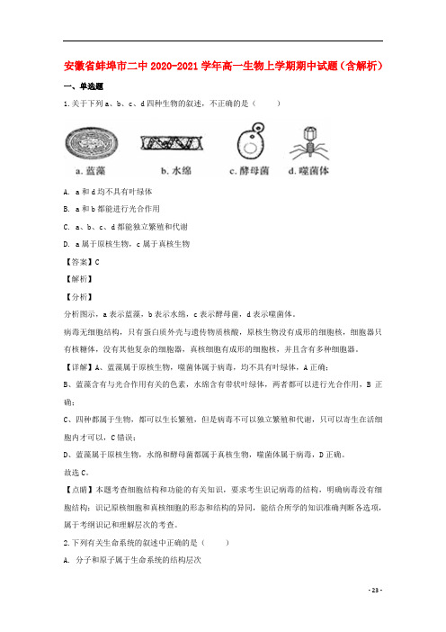 安徽省二中2020-2021学年高一生物上学期期中试题(含解析)