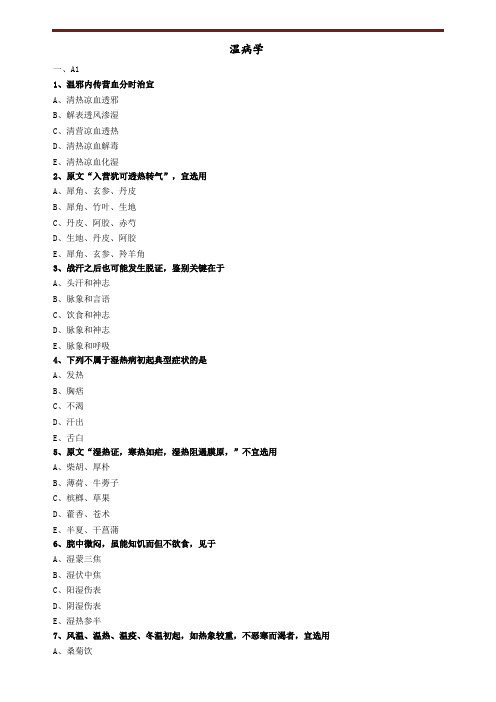 温病学练习题
